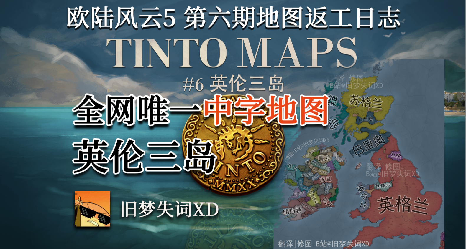 【旧梦精读】全网唯一中字英伦三岛地图 欧陆风云5 eu5 地图日志