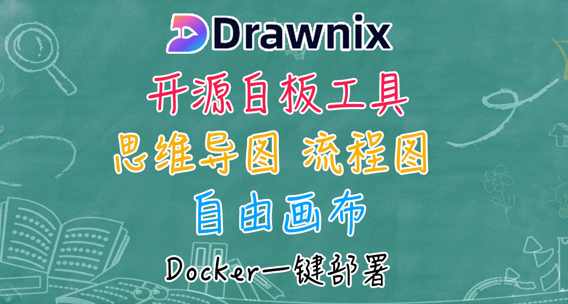开源可视化白板工具，兼顾思维导图、流程图，NAS一键部署Drawnix