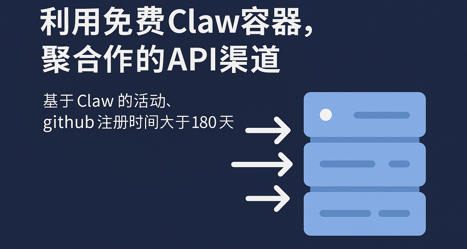 利用免費Claw容器，聚合你的API渠道