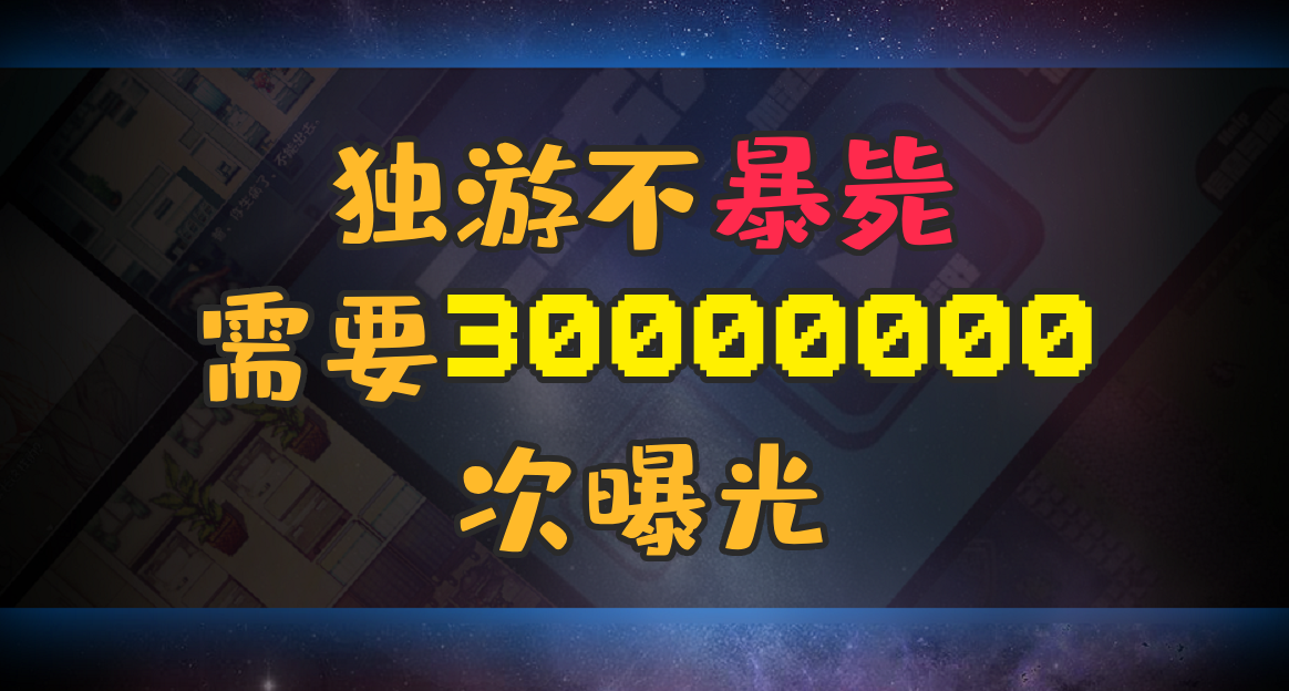 你可能不知道，獨遊人養活自己需要30,000,000曝光