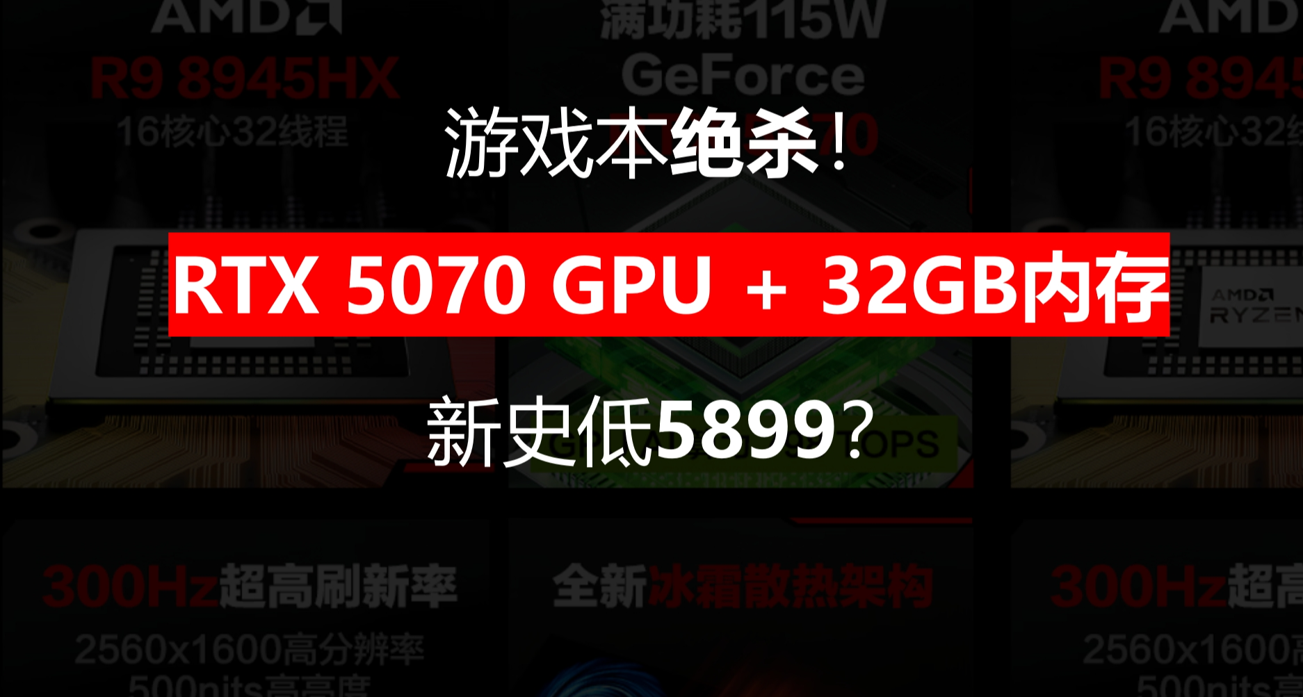 5899的RTX 5070游戏本，还是32GB内存，这新史低，炸了都得说个响