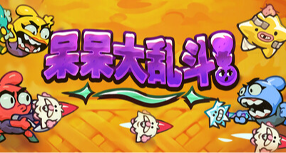 【限時喜加一】《呆呆大亂鬥》首發24h免費， 附聯動皮膚領取教程