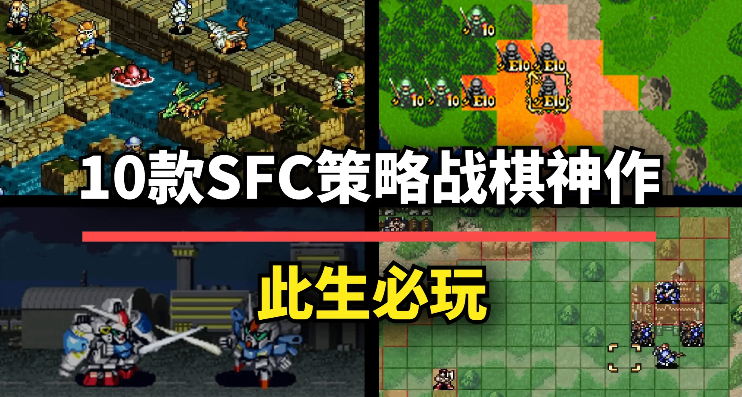 這10款SFC主機的策略戰棋遊戲，每一款都是經典神作！