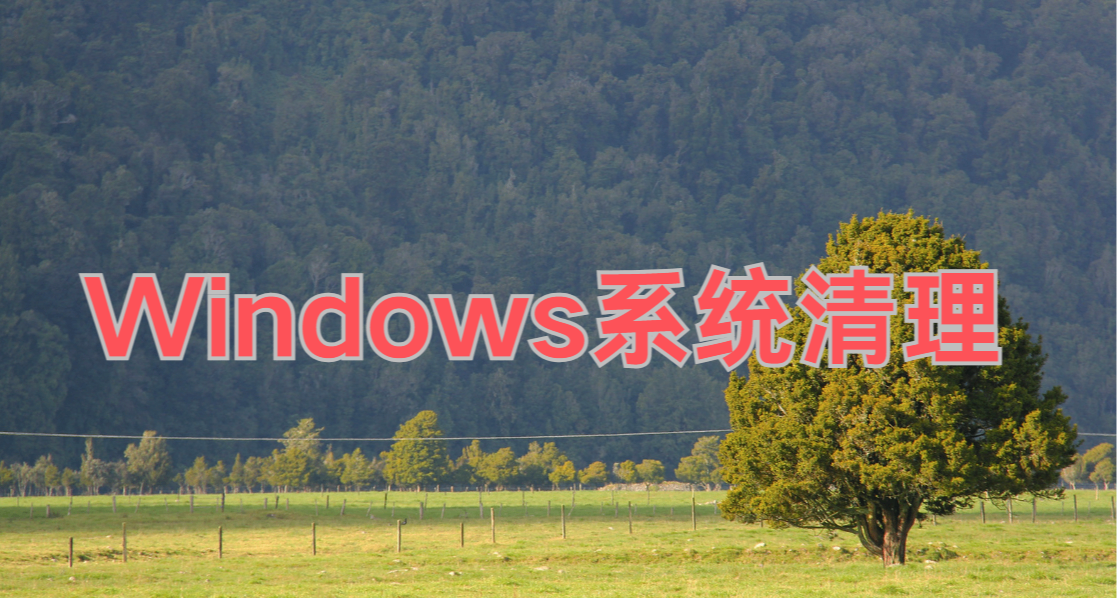 Windows系统清理工具（多合一版）