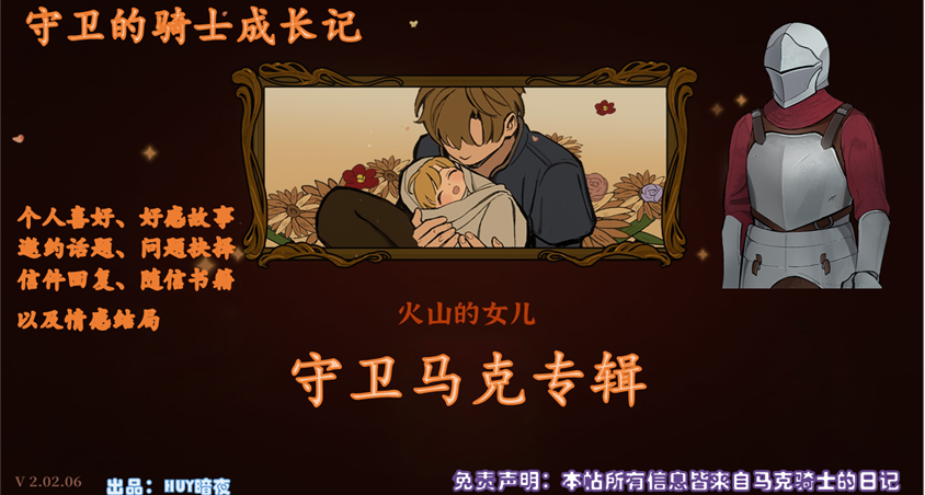 《火山的女儿》系列指南二十九期：马克篇