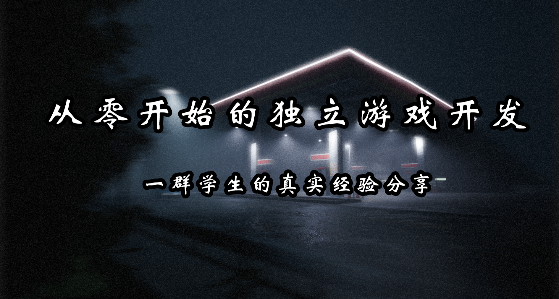 从零开始的独立游戏开发：一群学生的真实经验分享