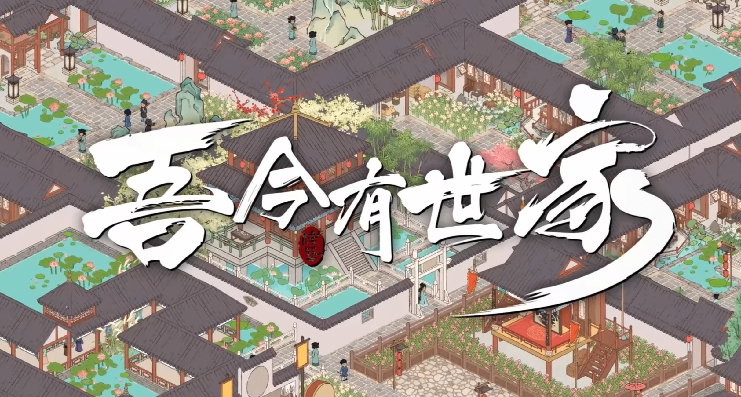 模擬經營+國風建造！超爽世家門閥《吾今有世家》今日上線！