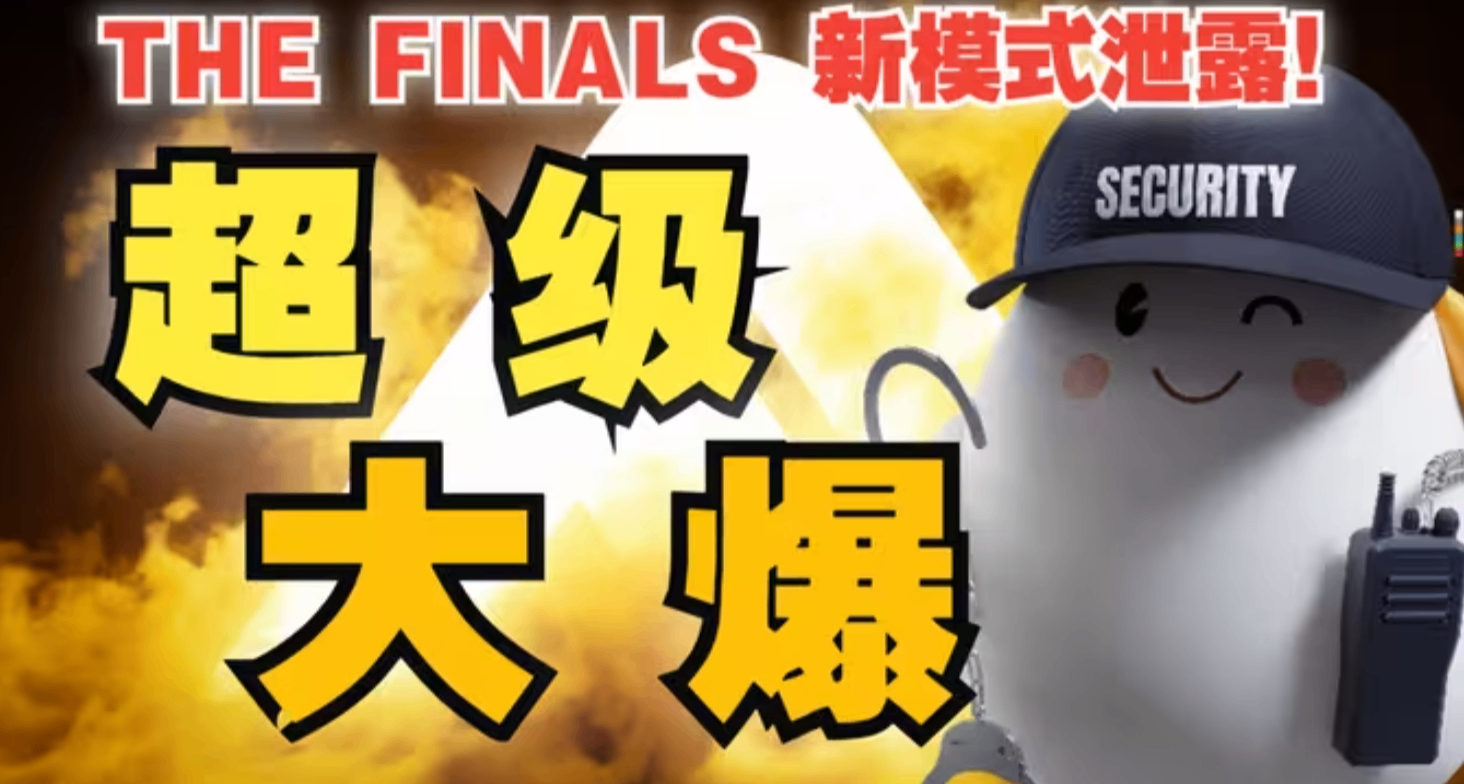 【The Finals猛料】全網首發新模式提前泄露！6.9.0更新超級大爆