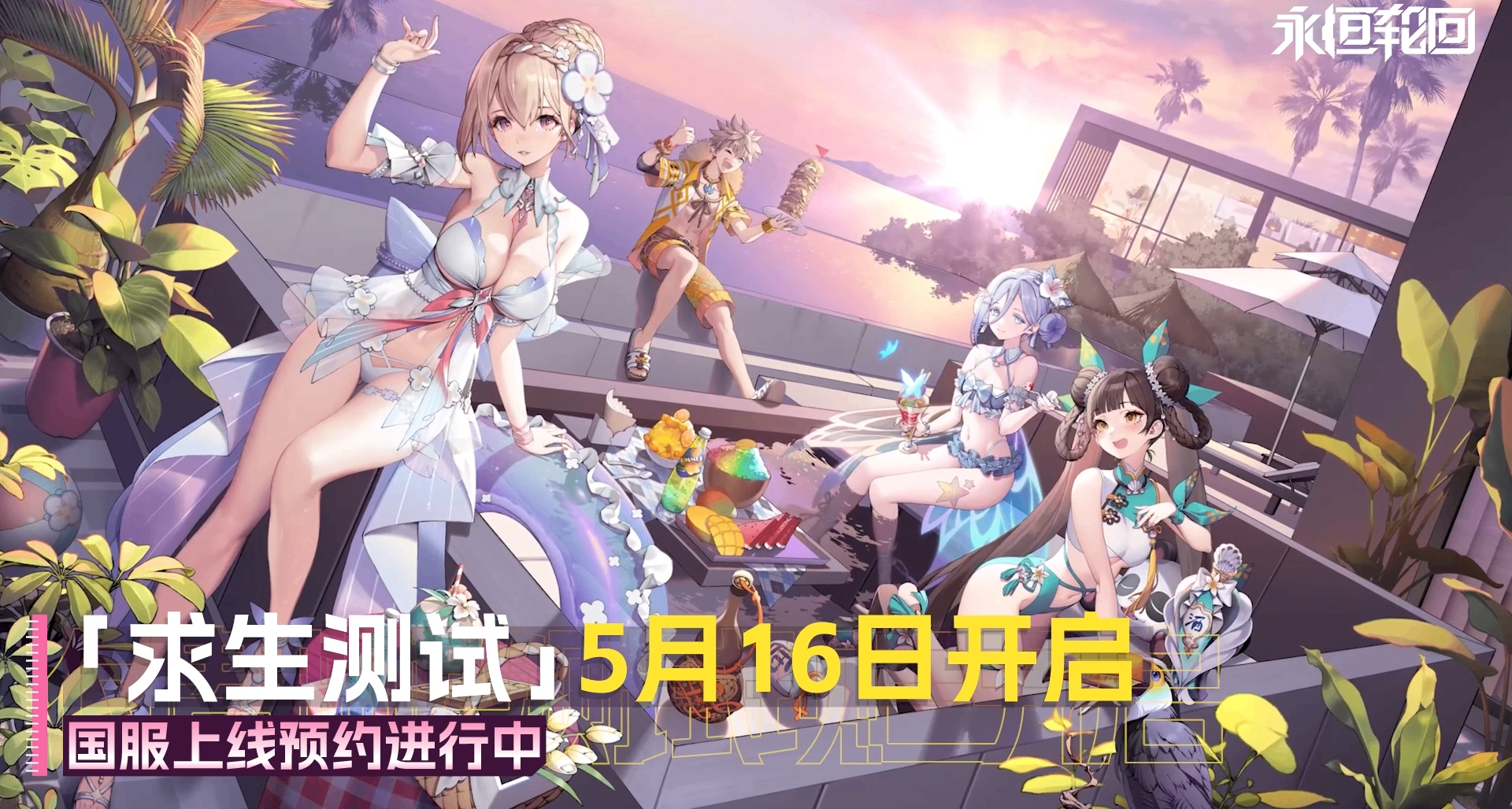 最高 300%返利！《永恒轮回》国服「求生测试」充值返利活动详情