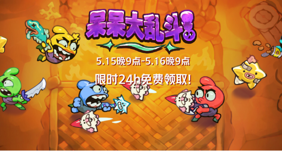 【Steam限免】《呆呆大亂鬥》限時24小時免費入庫