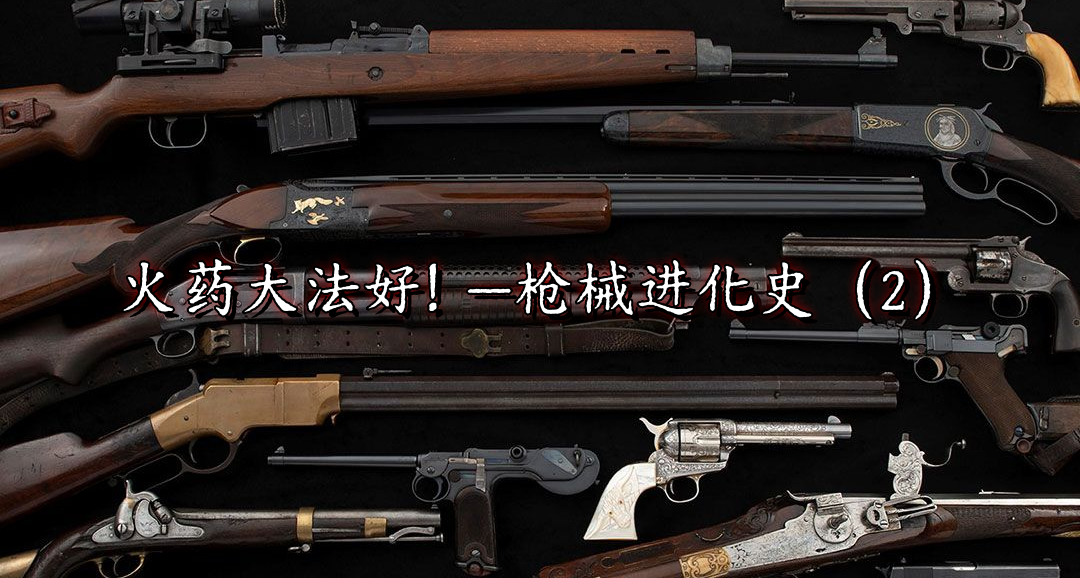 火药大法好！—枪械进化史（2）