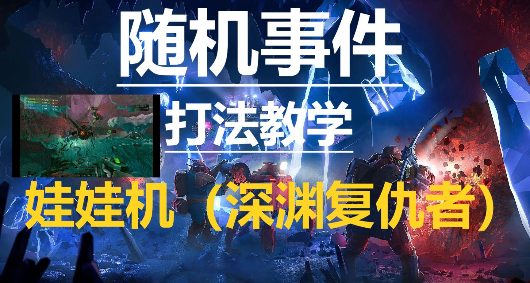《深岩银河》娃娃机（深渊复仇者）-打法教学（随机事件）