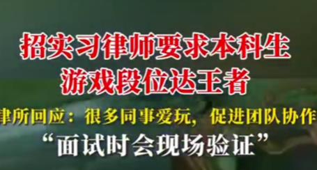 打游戏真有用:云南一律所招实习律师要求本科生游戏段位达王者