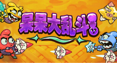 【Steam喜加一】《呆呆大亂鬥》限時白嫖， 可領免費皮膚