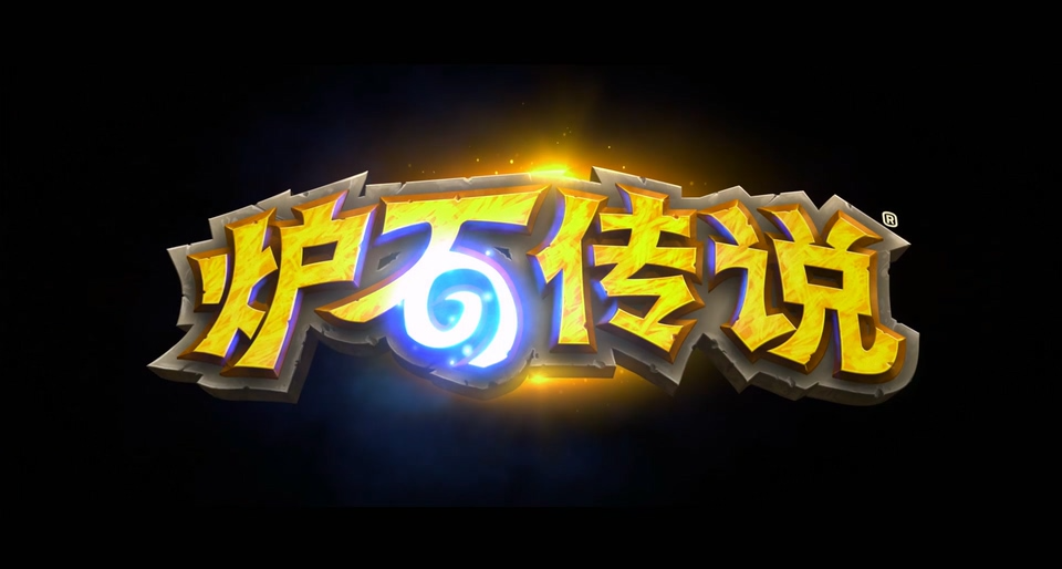 炉石传说对局中有必赢/输的对局吗？