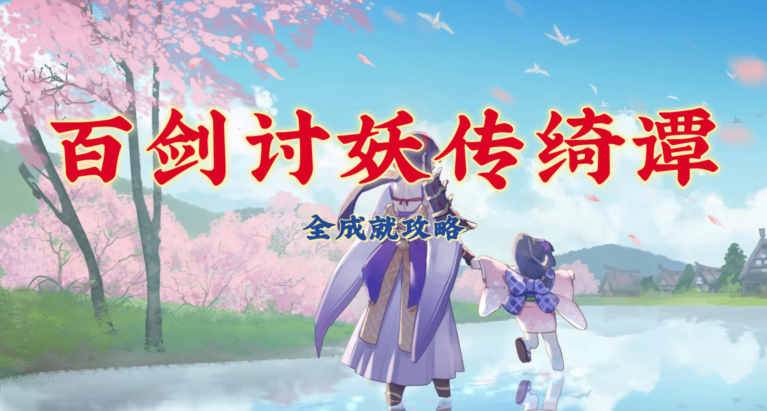《百剑讨妖传绮谭》全成就攻略