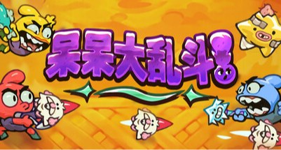 喜加一！今晚9點免費領取多人肉鴿《呆呆大亂鬥》！