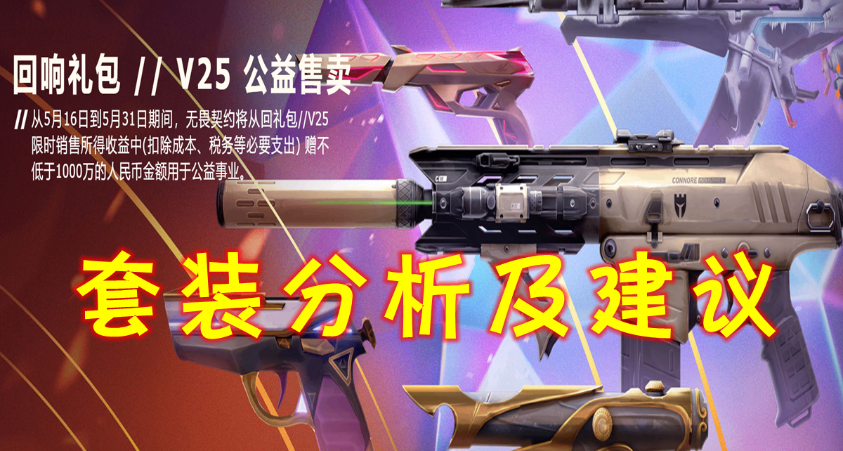 【無畏契約】迴響套裝？偵察幻影專場！個人分析及建議