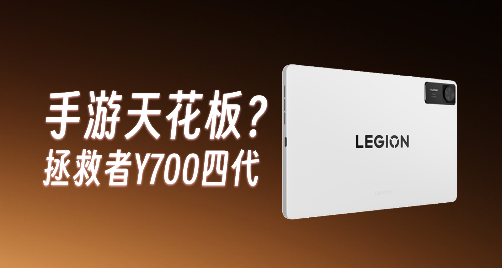 拯救者平板Y700四代發佈，小屏平板天花板！