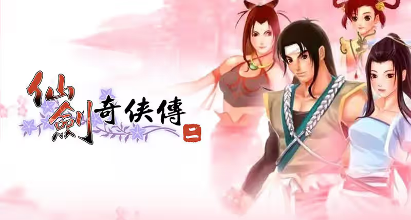 《仙劍奇俠傳2》全流程完美攻略