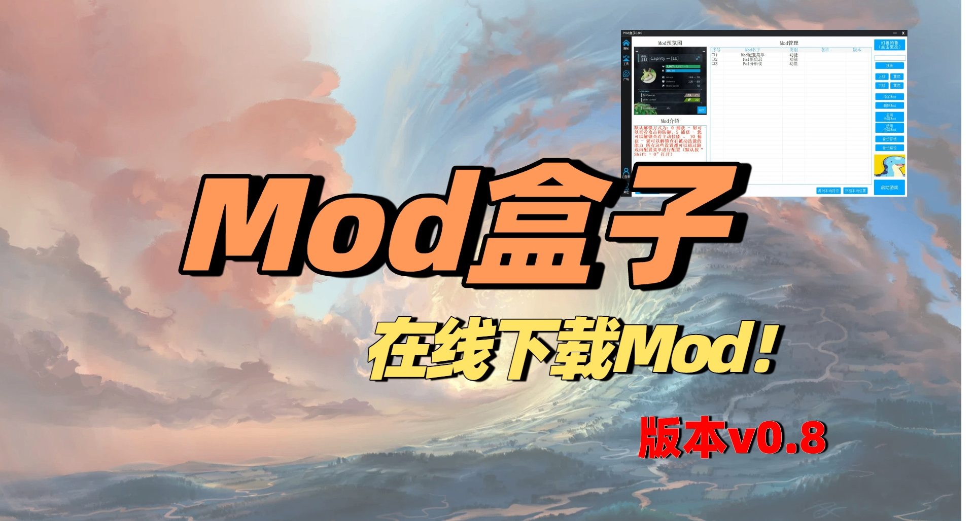【Mod盒子】v0.8.0，加入在线下载Mod功能！