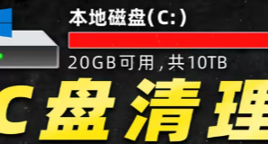 C盘总是爆满难清理？实用的清理C盘软件推荐