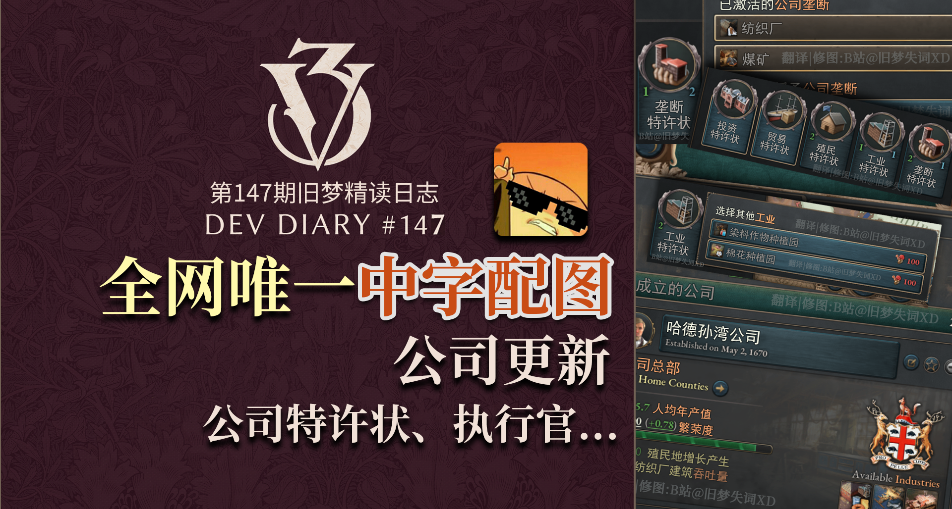 【舊夢精讀】五大公司特許狀 公司機制大更新 維多利亞3 #147