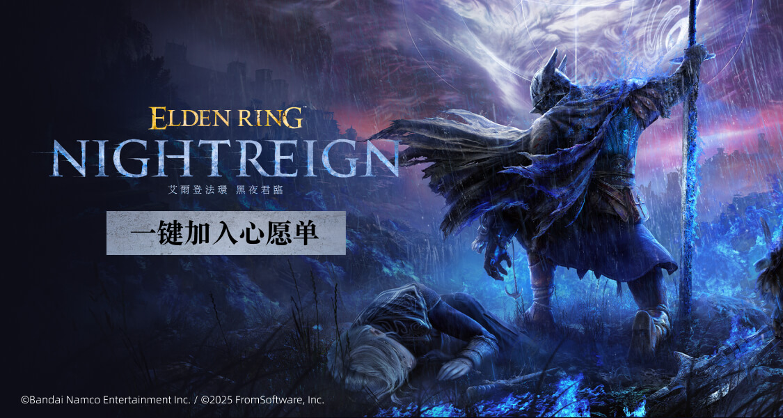 貪食魔龍迴歸!現將《艾爾登法環 黑夜君臨》加心願單贏激活碼