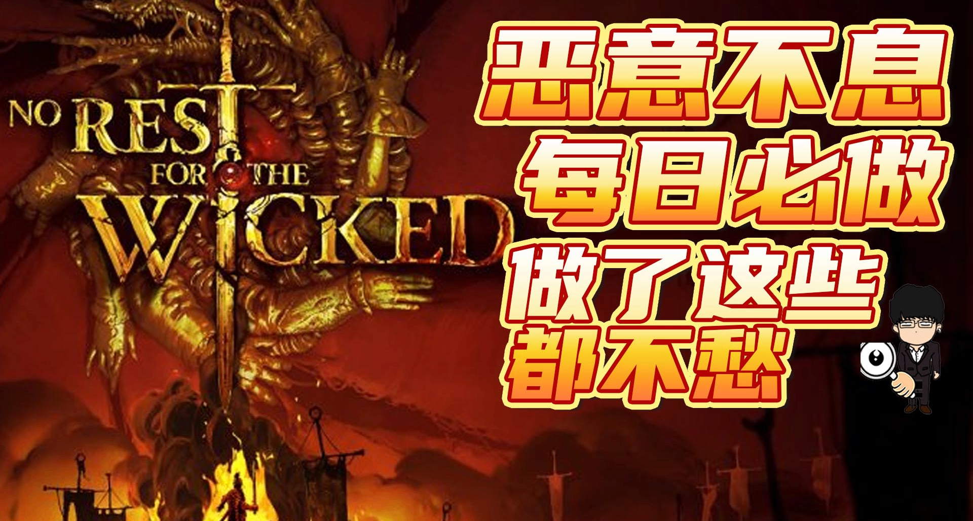 《恶意不息》430版本每日必做，做了这些什么都不愁！