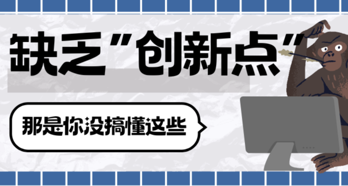 论文缺乏“创新点”？那是你没有搞懂这些……