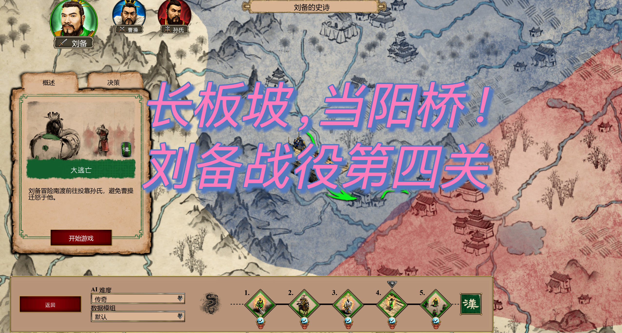 当阳桥头有个人形高达，我没开玩笑!《帝国时代2》刘备战役第四关