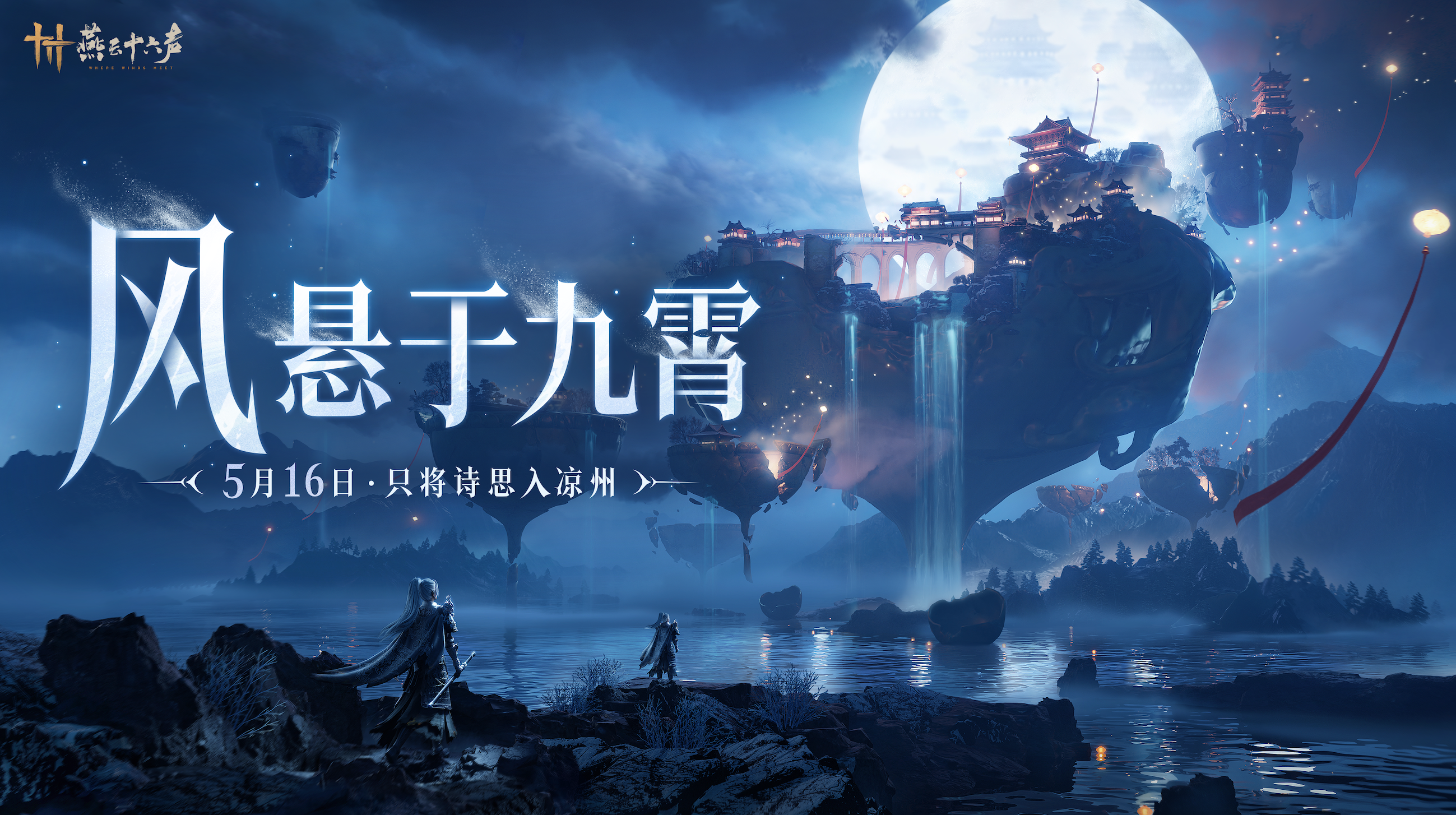 《燕云十六声》凉州新版本上线！晒游玩截图赢iPhone16及游戏周边