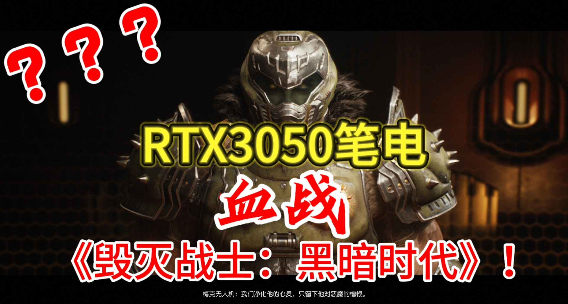 RTX3050筆電血戰《毀滅戰士：黑暗時代》！首發優化到底如何？