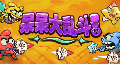 【喜加一】《呆呆大亂鬥》入庫後！別忘了還有14款皮膚可以領取！