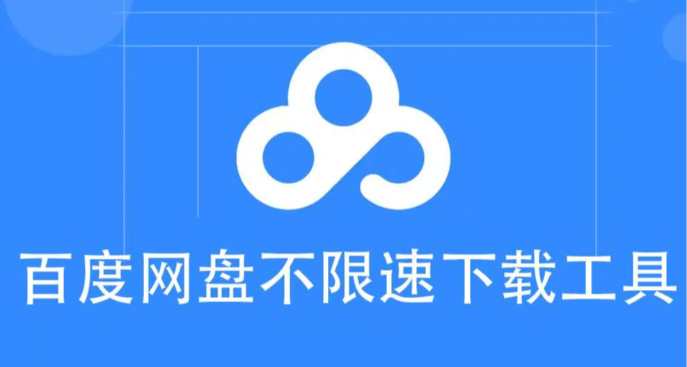 百度网盘不限速下载教程！