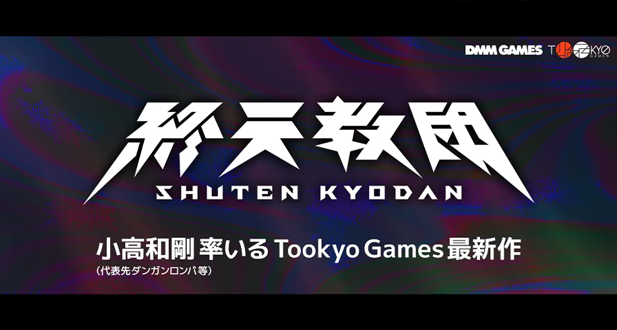 小高和刚最新力作《终天教团》正式公布，计划登陆Switch和Steam