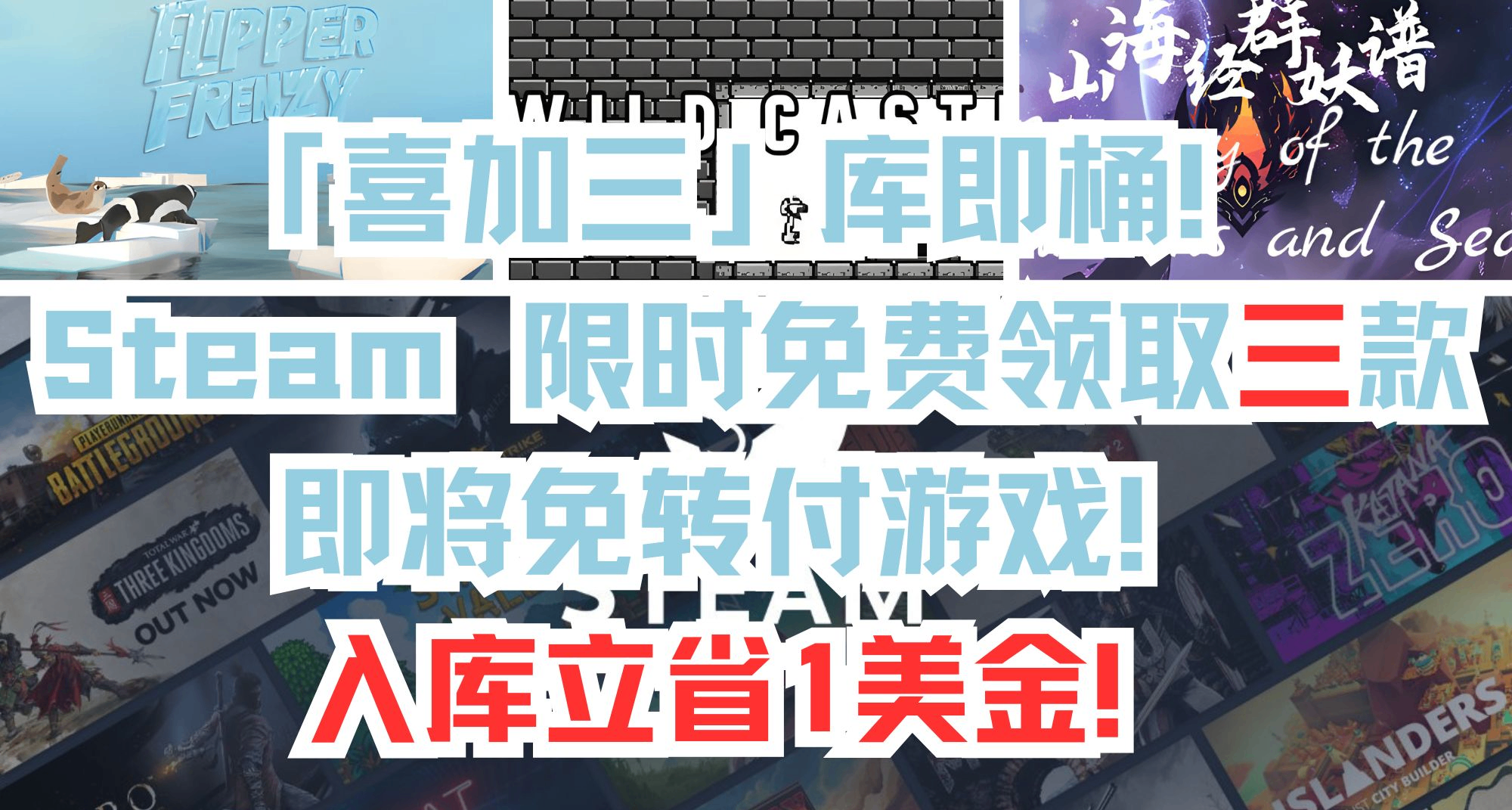「喜加三」庫即桶！Steam 限時免費領取三款即將免轉付遊戲！