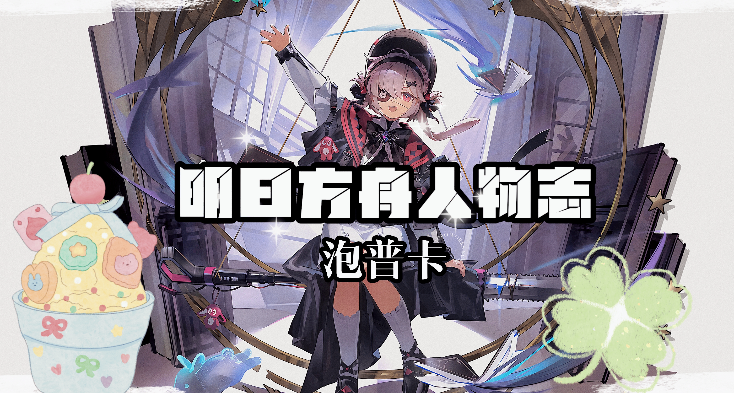 明日方舟人物誌 —— 泡普卡：被忽視的低配夥伴