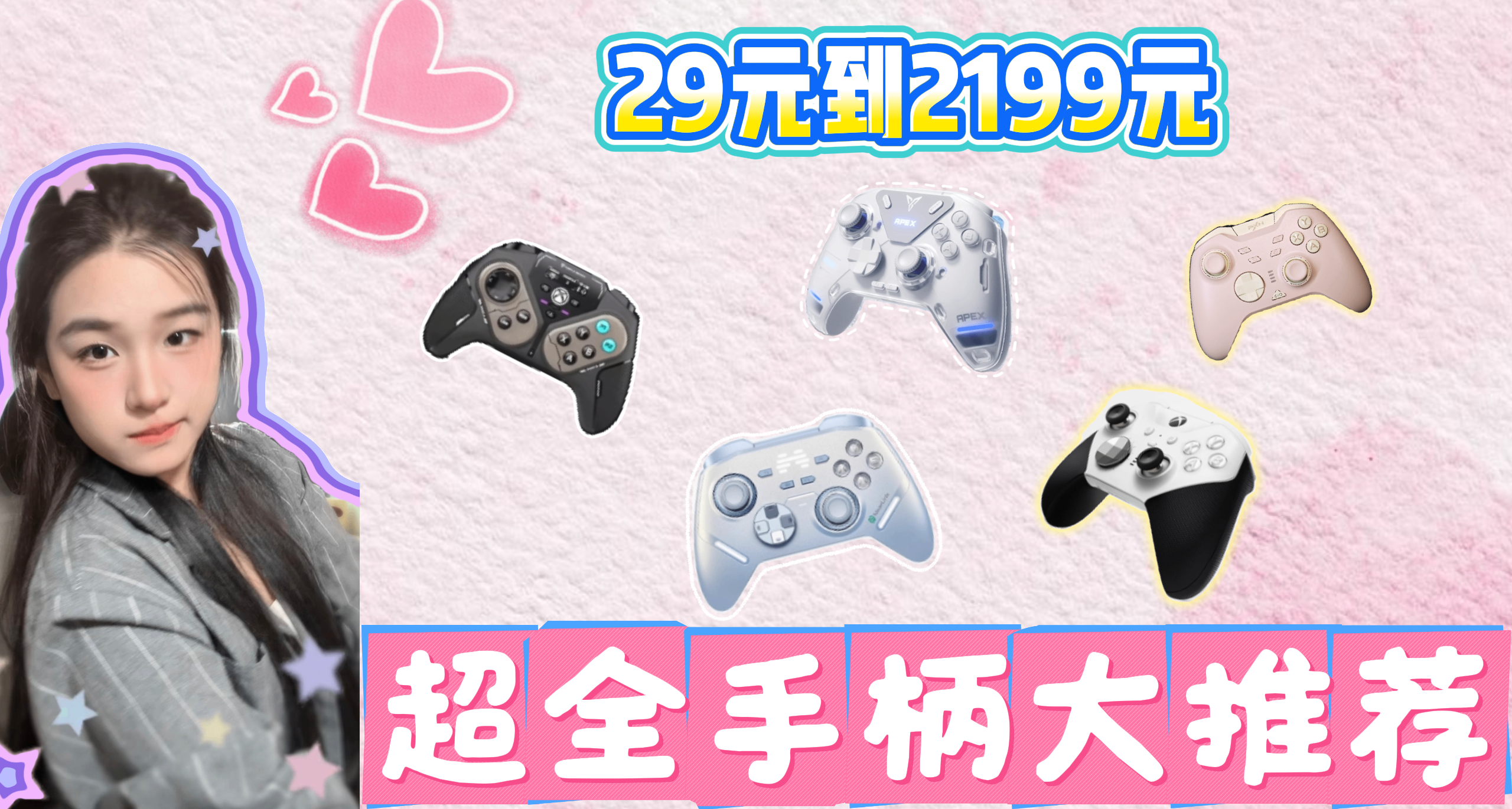 从29元到2199元，速来选择你自己的赛博控制器