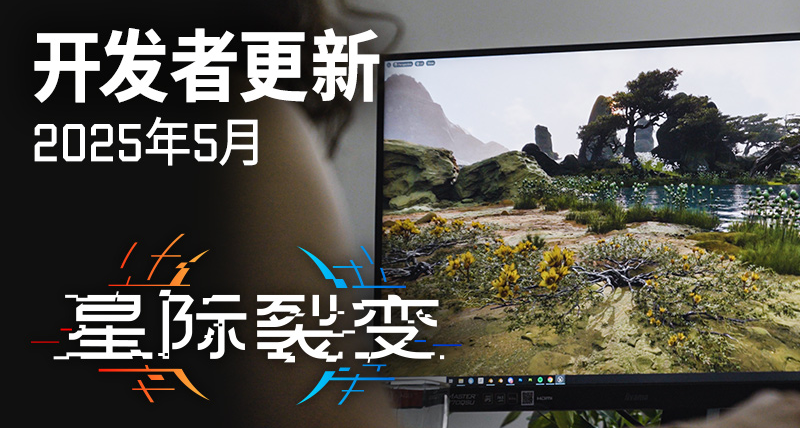 《星際裂變》開發者更新 - 2025年5月