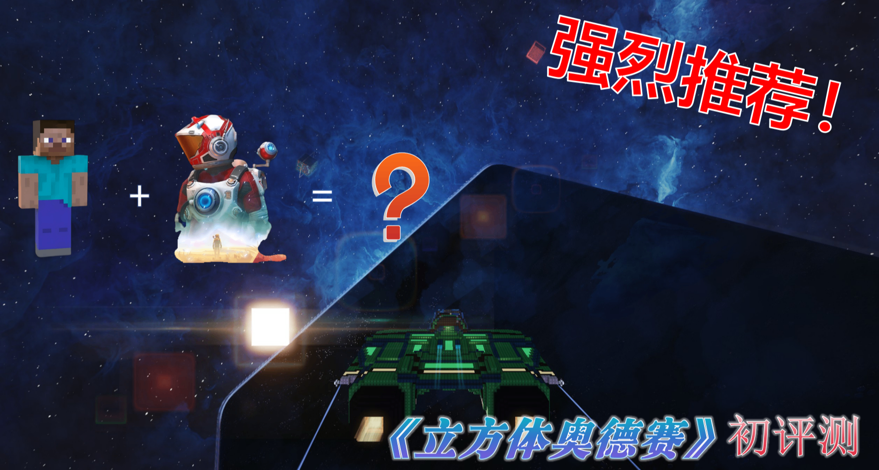我的世界+無人深空？立方體奧德賽初評測！