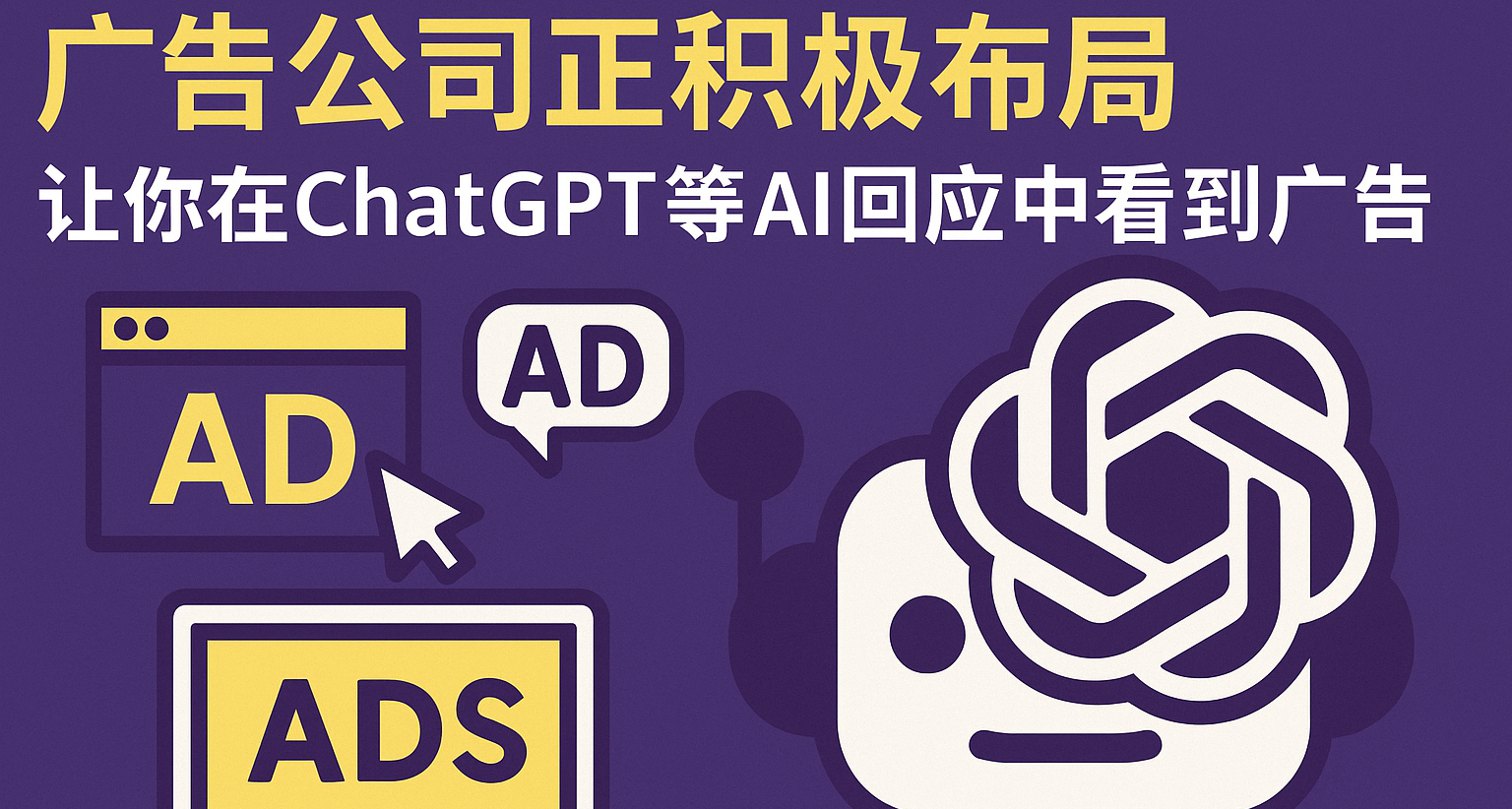 广告公司正积极布局，让你在ChatGPT等AI回应中看到广告