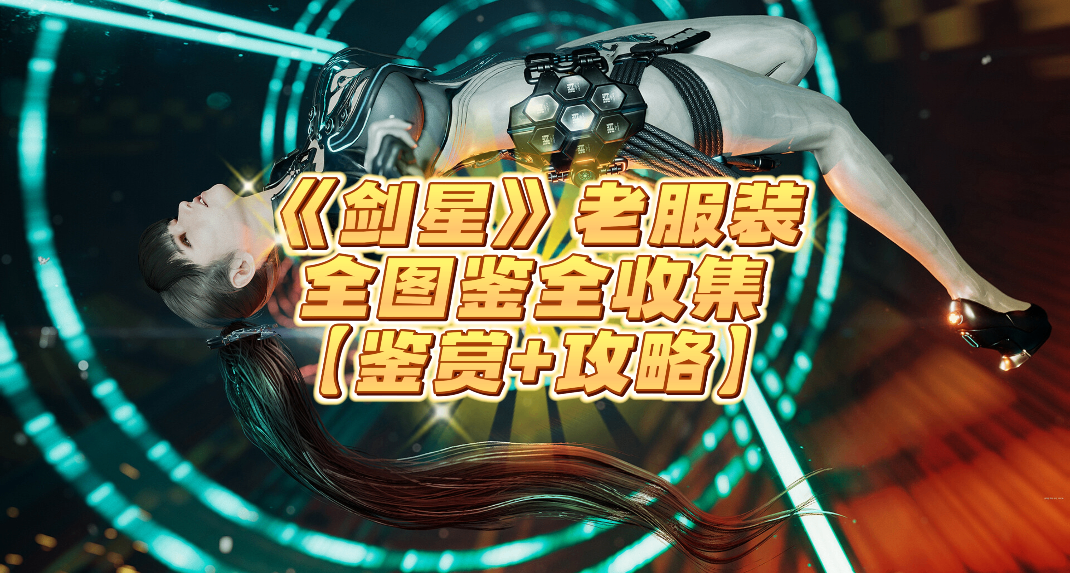 提前欣賞！《劍星》 老服裝全圖鑑全收集「鑑賞+攻略」（上）