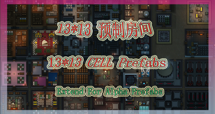 环世界13×13预制房间Mod使用指南