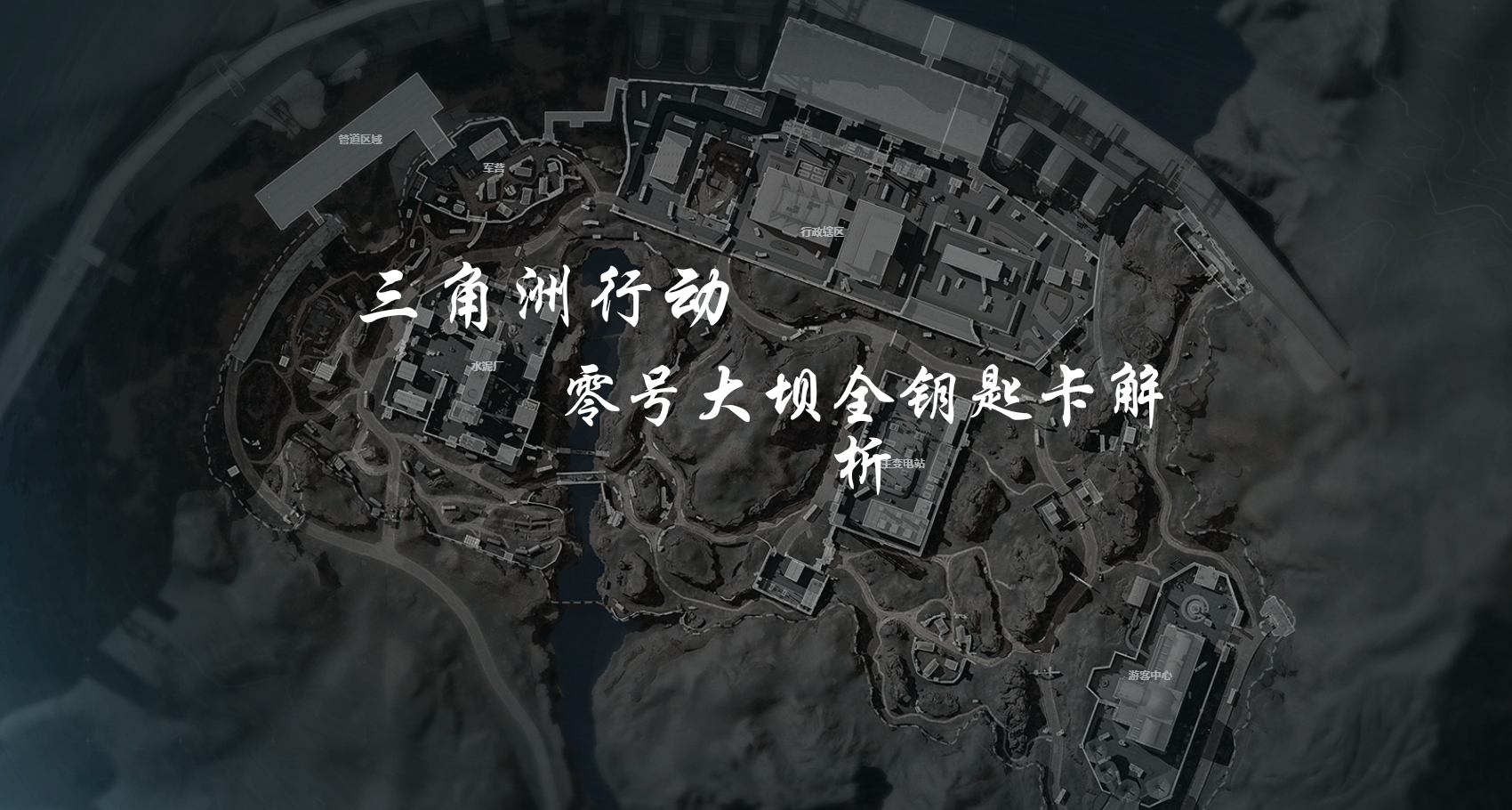 《三角洲行动》零号大坝钥匙卡解析及其路线