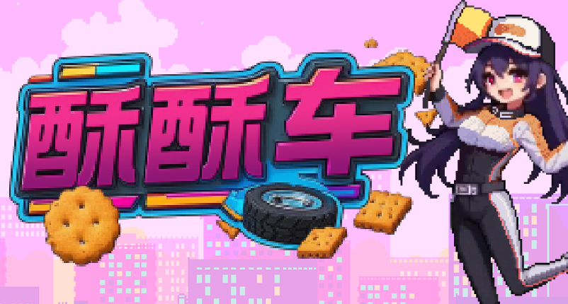我們製作的的類倖存者獨立遊戲《酥酥車》已開放Steam頁面