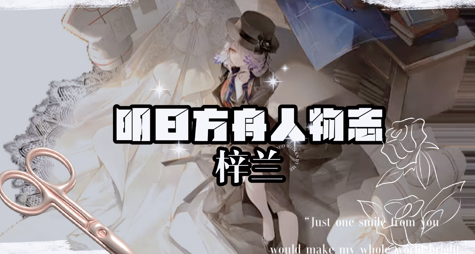 明日方舟人物誌 —— 梓蘭：A6 組員的大家長