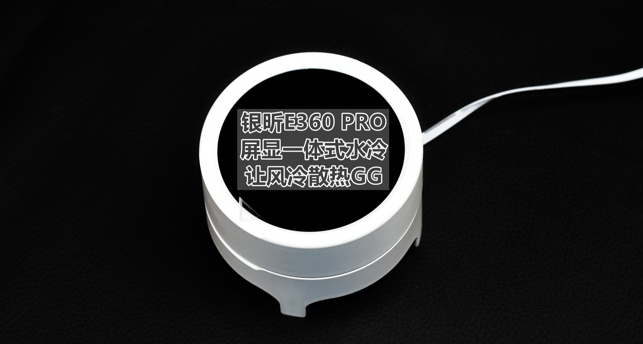 風冷已死 銀昕E360 PRO一體水冷 拯救用戶於水火