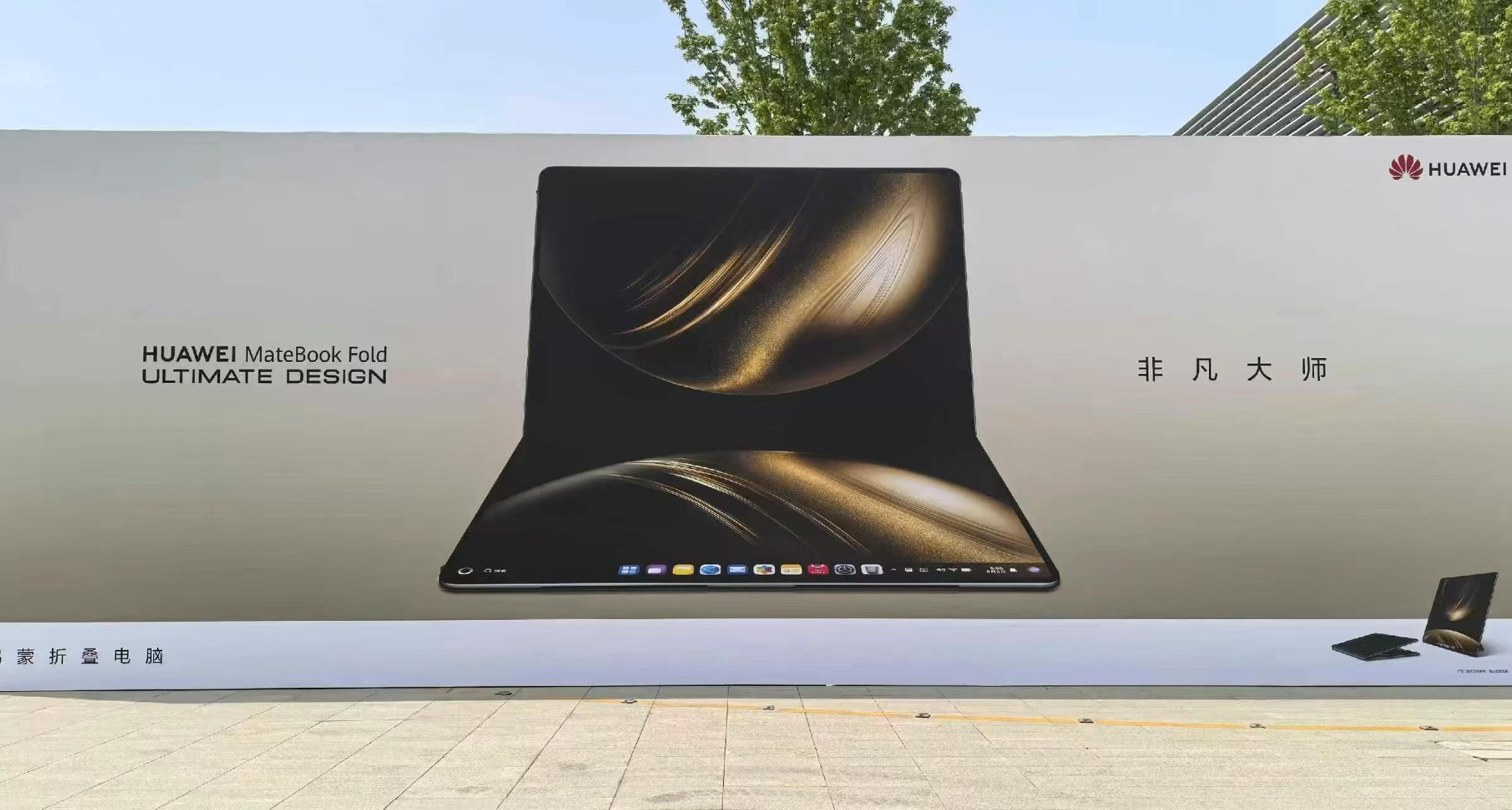 华为鸿蒙折叠MateBook Fold非凡大师亮相：一整块可折叠超大屏幕