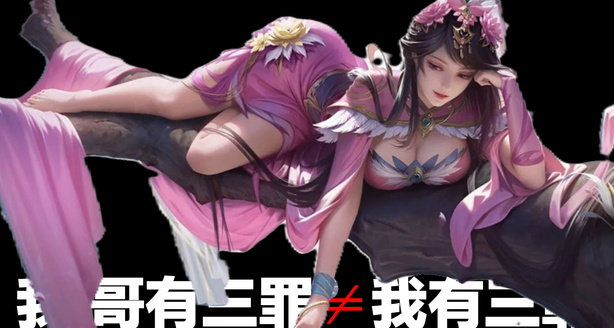 我哥有三罪≠我有三罪，修仙＝光着脚丫在树上打瞌睡